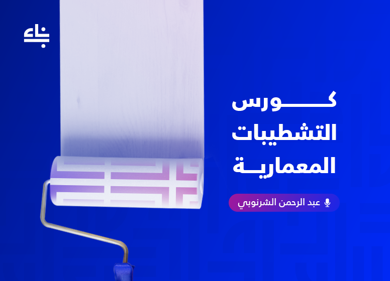 التشطيبات المعمارية - undefined course thumbnail