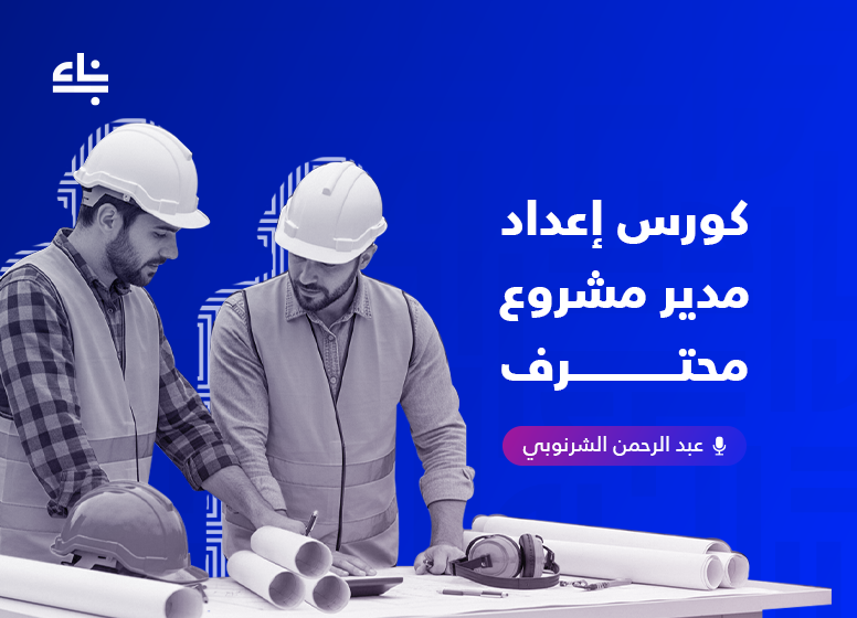 إعداد مدير مشروع محترف