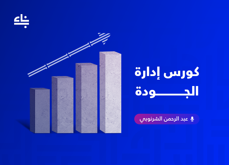 إدارة الجودة - undefined course thumbnail