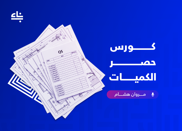 كورس حصر الكميات