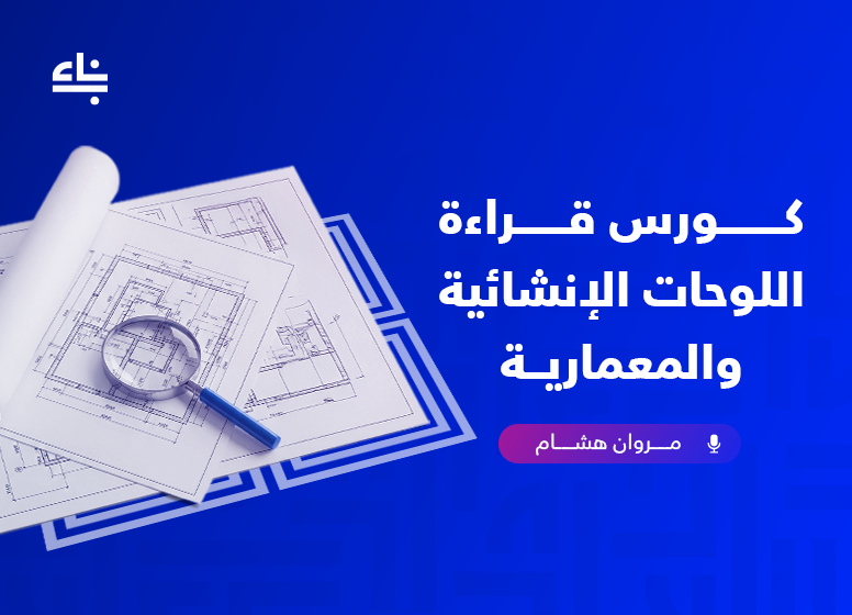 قراءة اللوحات الإنشائية والمعمارية