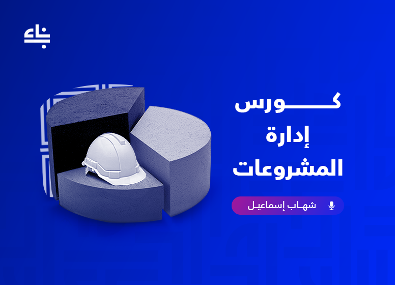 إدارة مشروعات التشييد