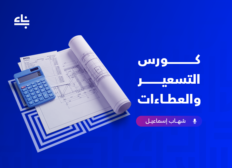 Tendering and Cost Estimation