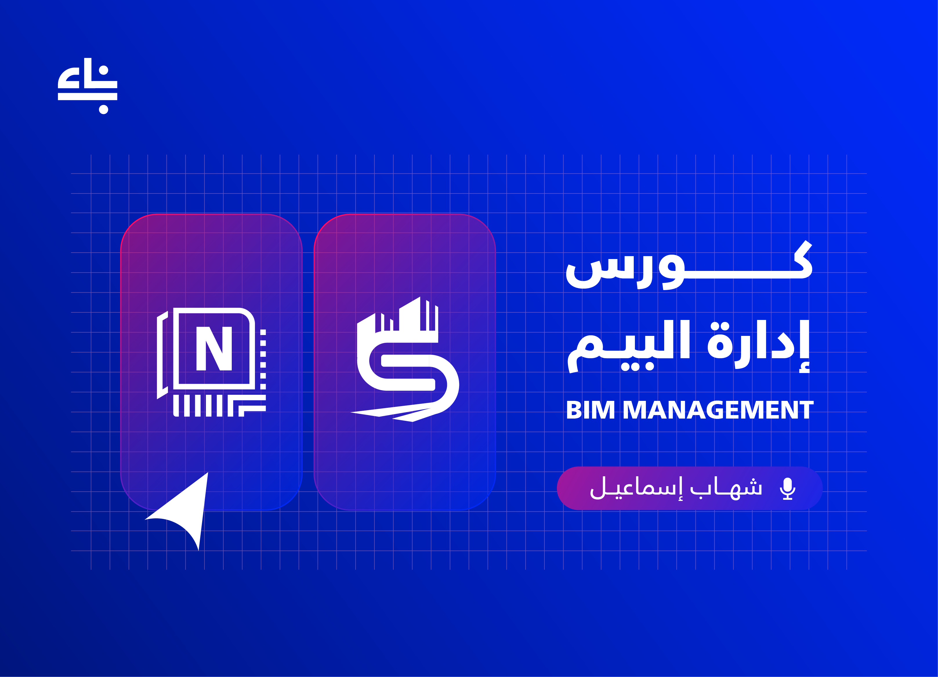 BIM Management (Synchro - Navisworks)