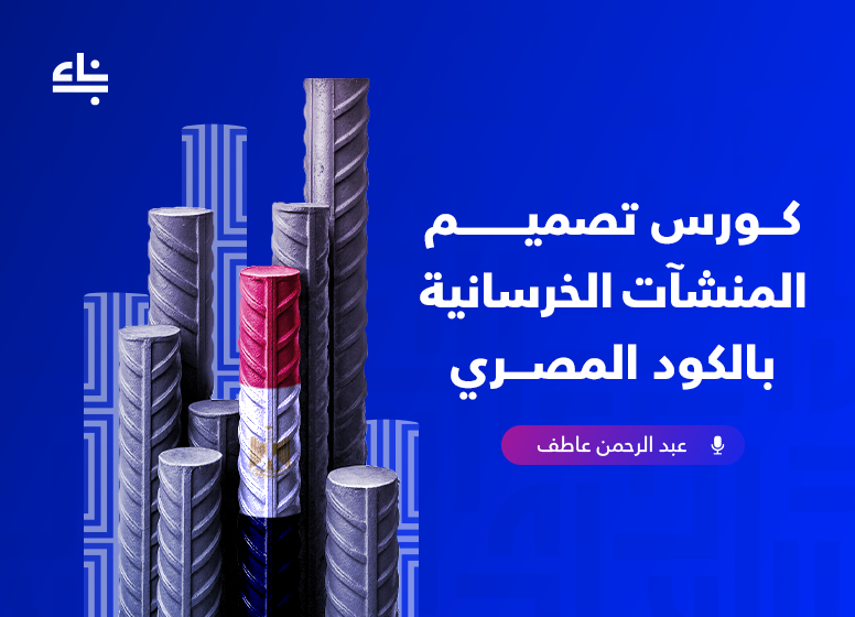 تصميم المنشآت الخرسانية بالكود المصري