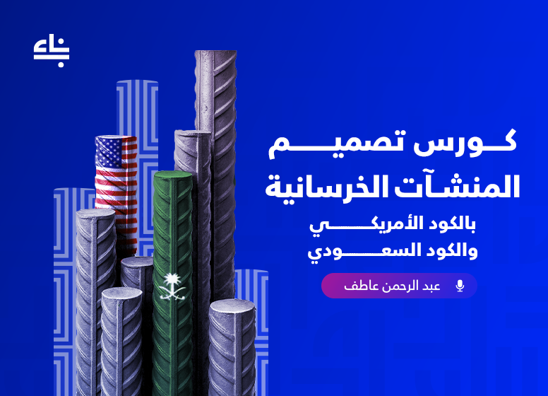 تصميم المنشآت الخرسانية بالكود الأمريكي