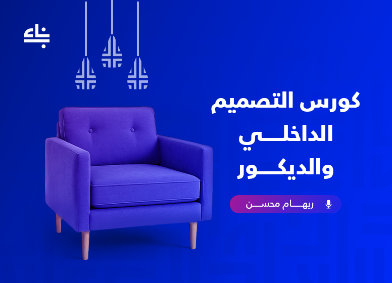 الديكور والتصميم الداخلي