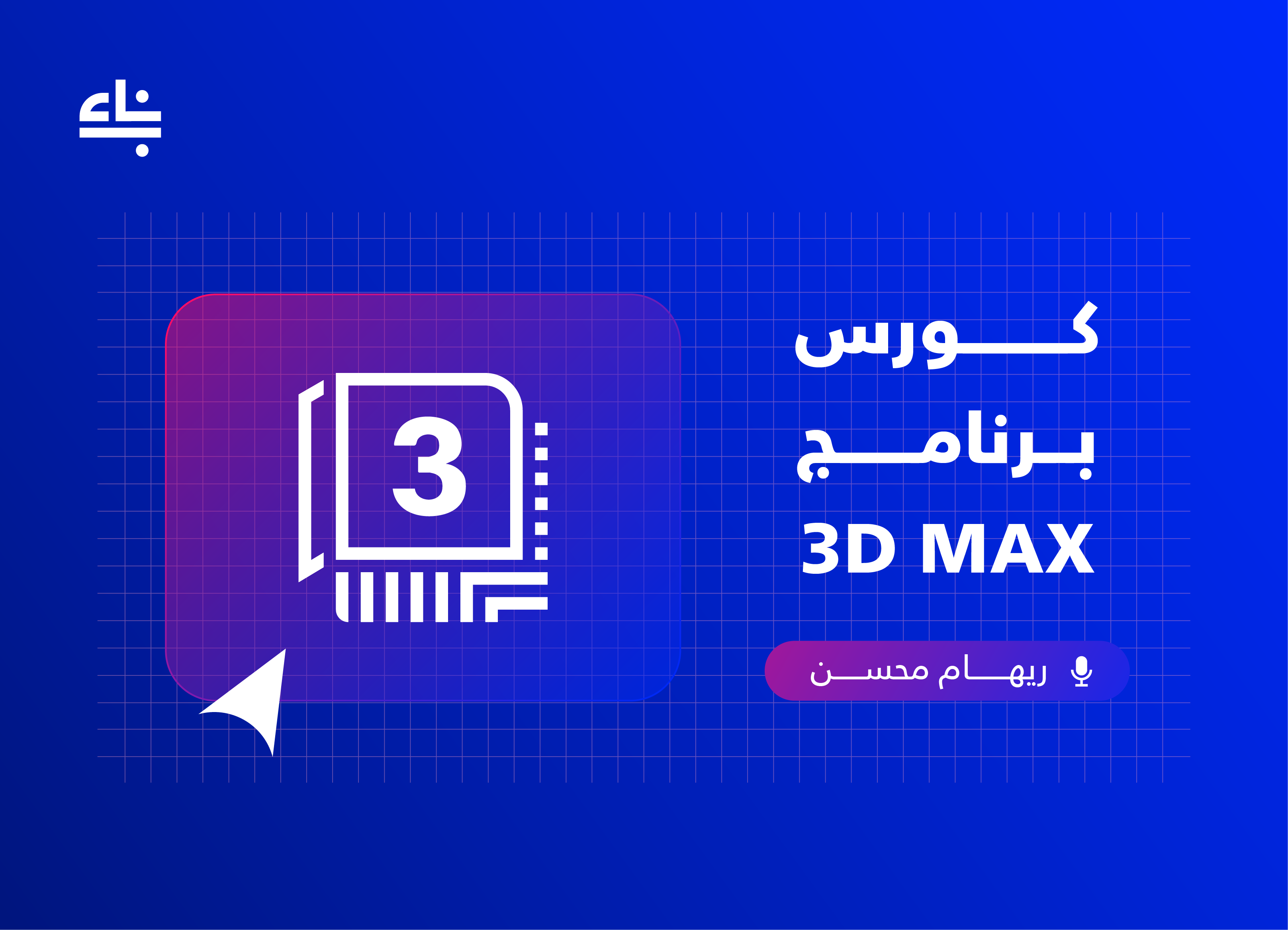3ds Max