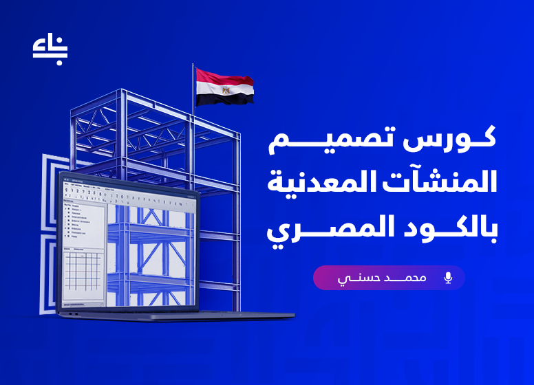 تصميم المنشآت المعدنية بالكود المصري