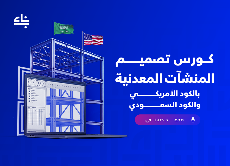 تصميم المنشآت المعدنية بالكود الأمريكي