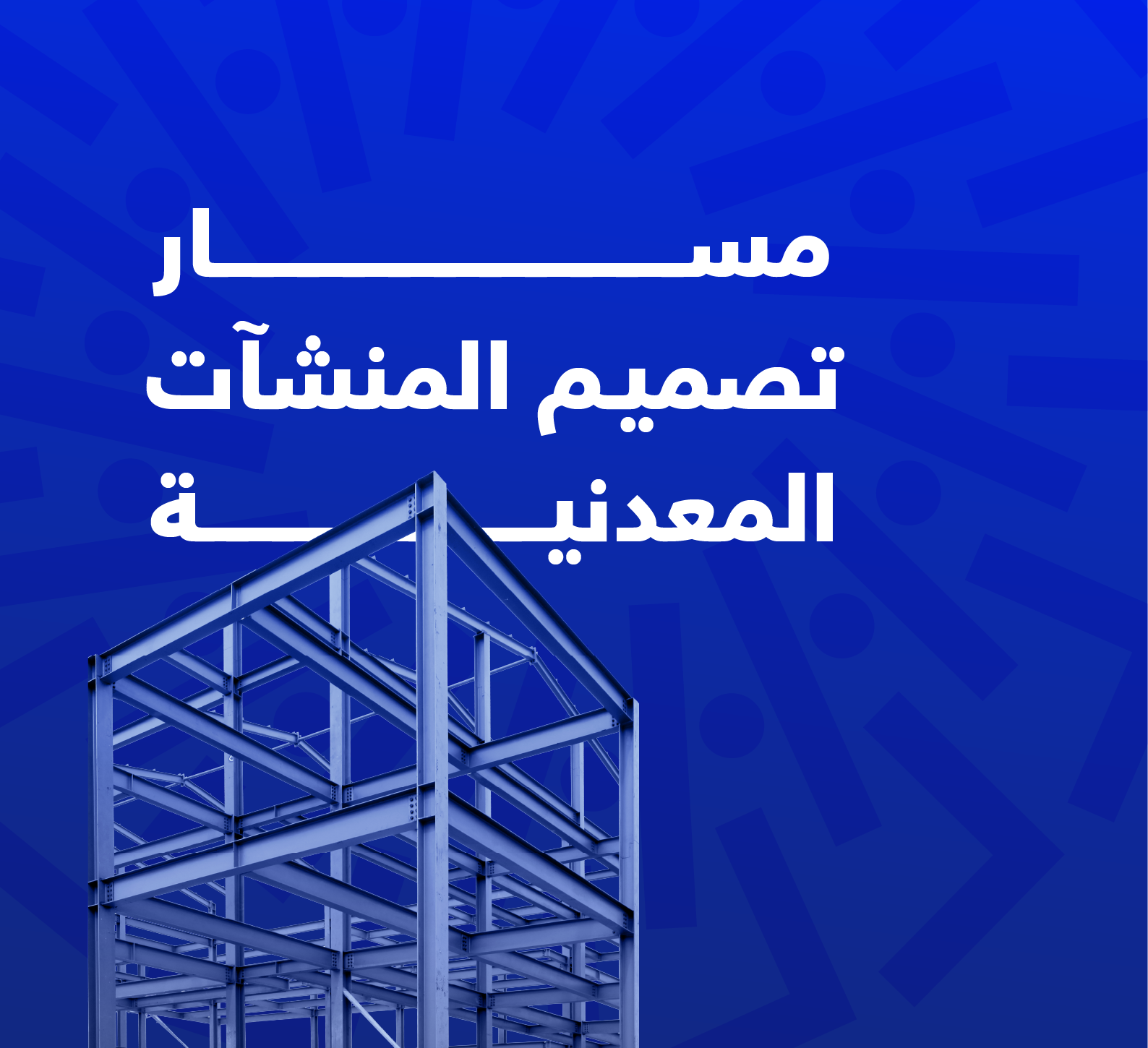 باقة مهندس تصميم المنشآت المعدنية - 2 كورس