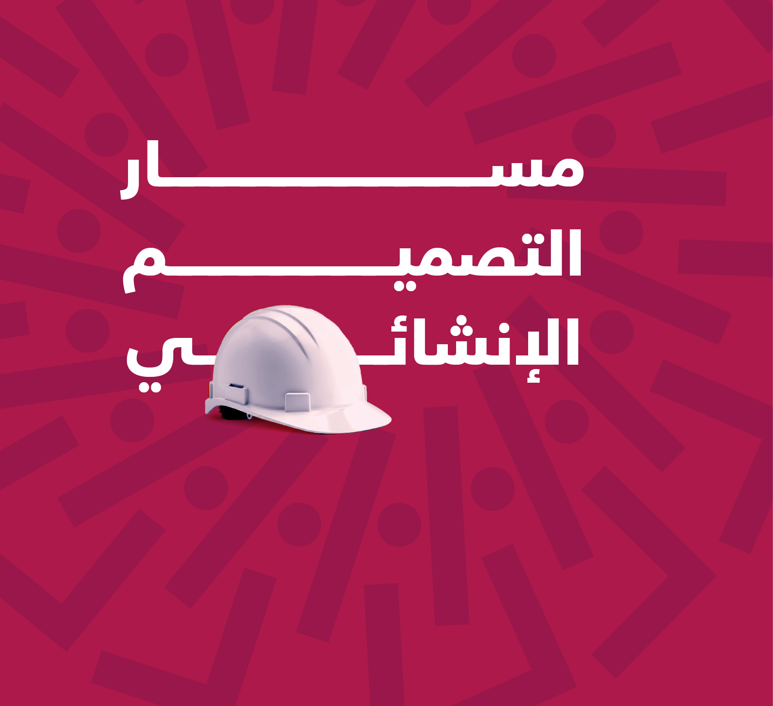 باقة التصميم الإنشائي - 2 كورس